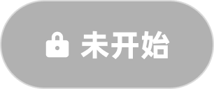 未开始